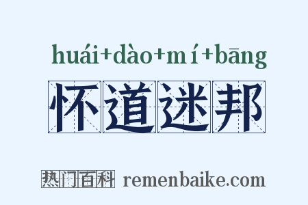 怀道迷邦是什么意思的图片